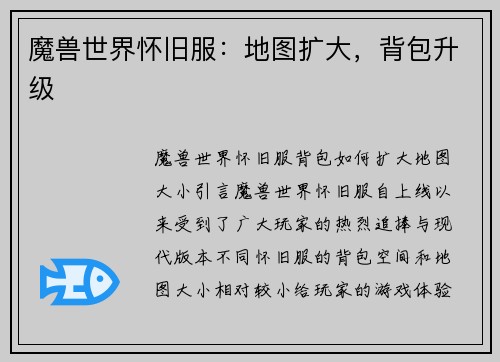 魔兽世界怀旧服：地图扩大，背包升级