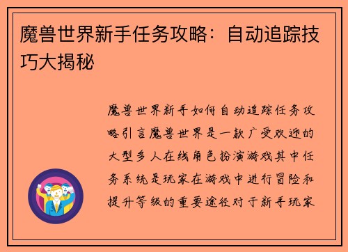 魔兽世界新手任务攻略：自动追踪技巧大揭秘