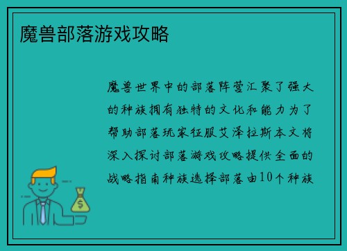 魔兽部落游戏攻略